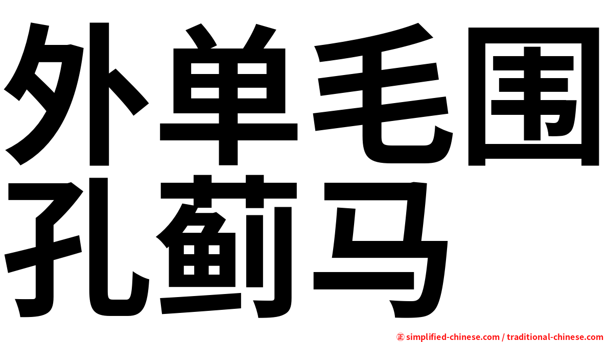 外单毛围孔蓟马