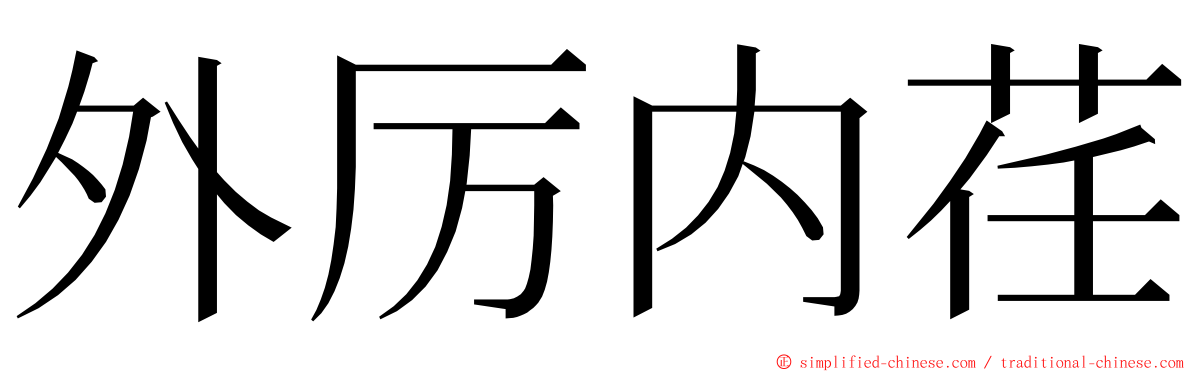 外厉内荏 ming font