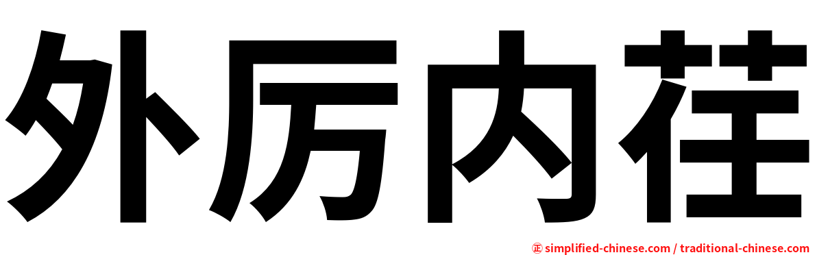 外厉内荏