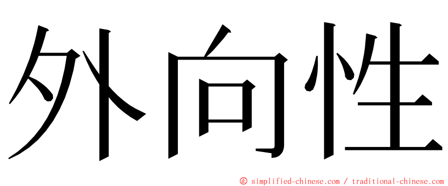 外向性 ming font