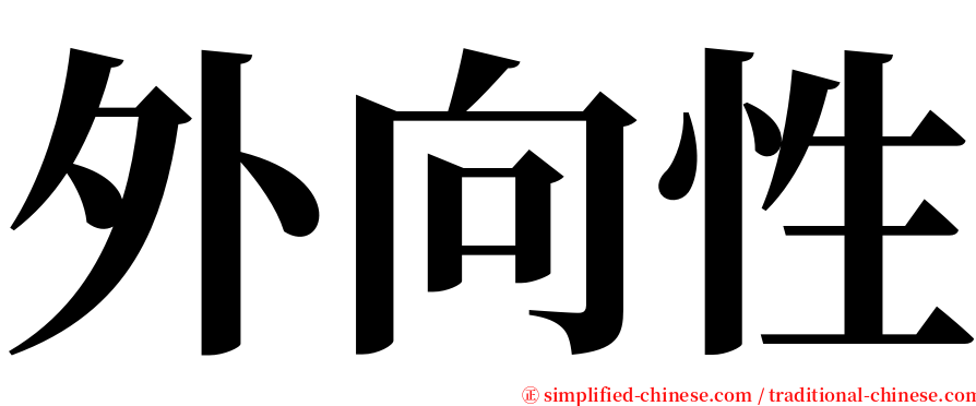 外向性 serif font