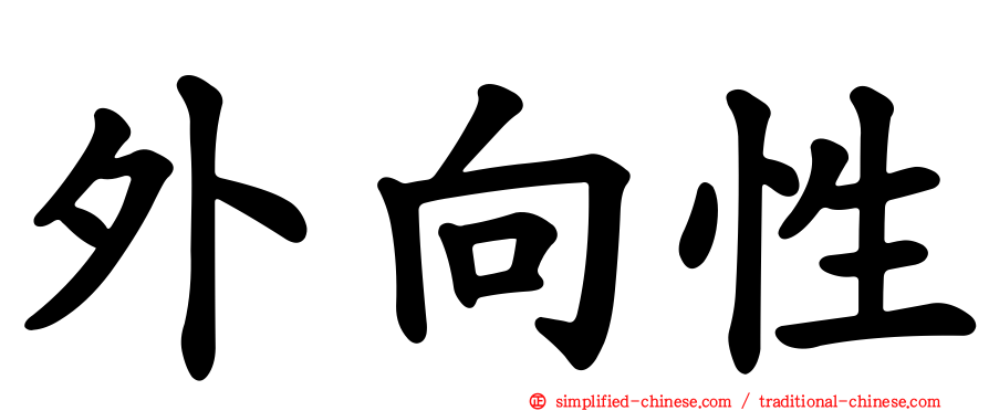 外向性