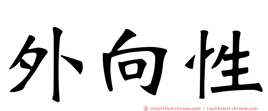 外向性