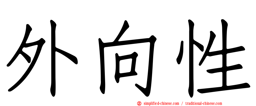 外向性