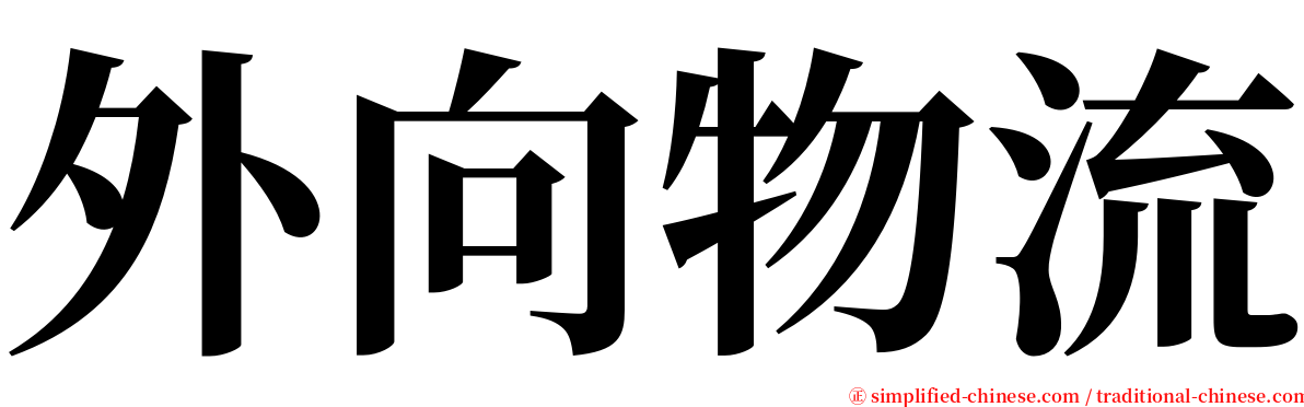 外向物流 serif font