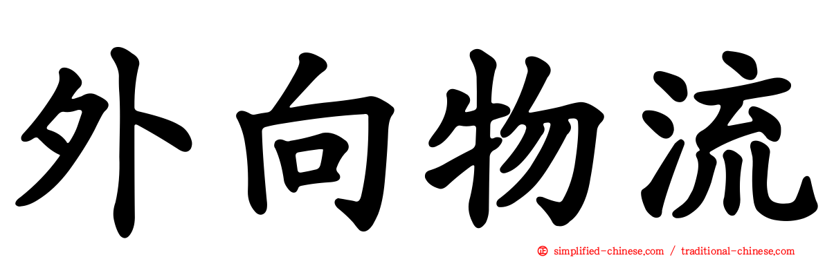 外向物流