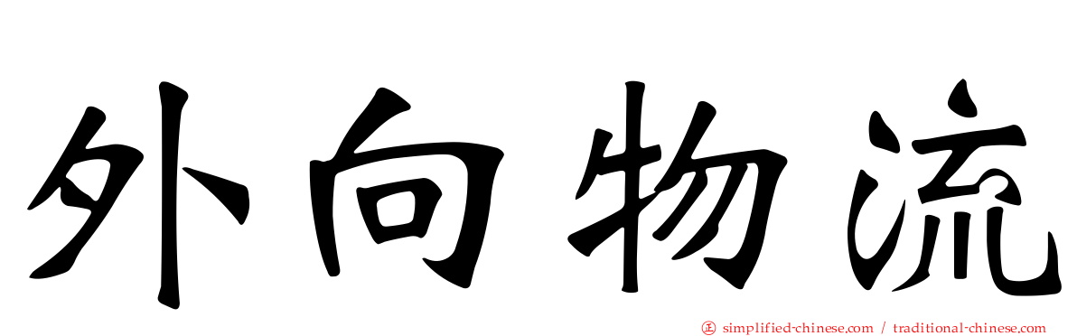 外向物流