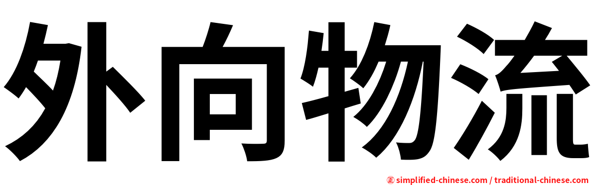外向物流