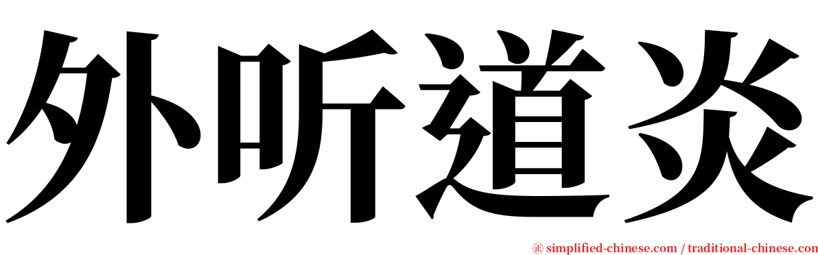 外听道炎 serif font