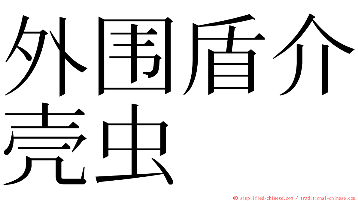 外围盾介壳虫 ming font