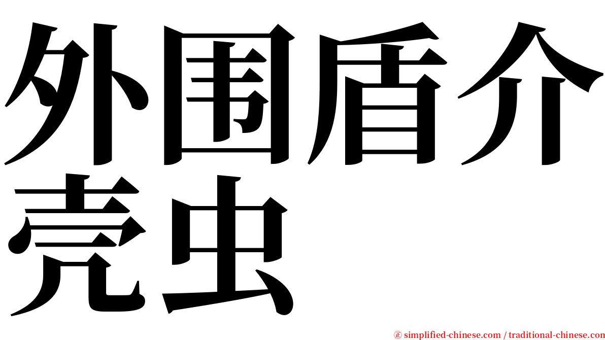 外围盾介壳虫 serif font