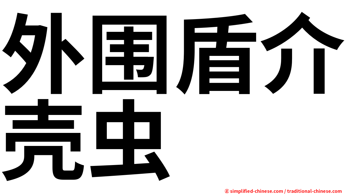 外围盾介壳虫