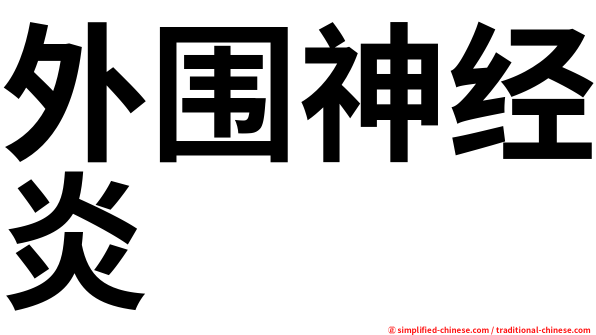 外围神经炎