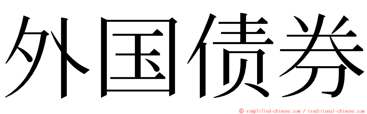 外国债券 ming font