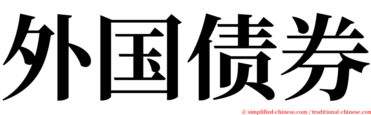 外国债券 serif font