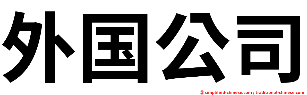外国公司