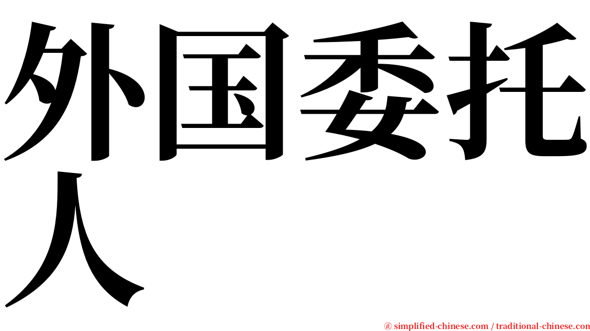 外国委托人 serif font