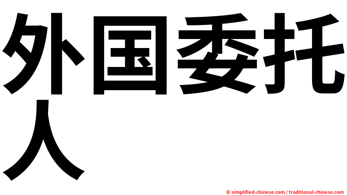 外国委托人