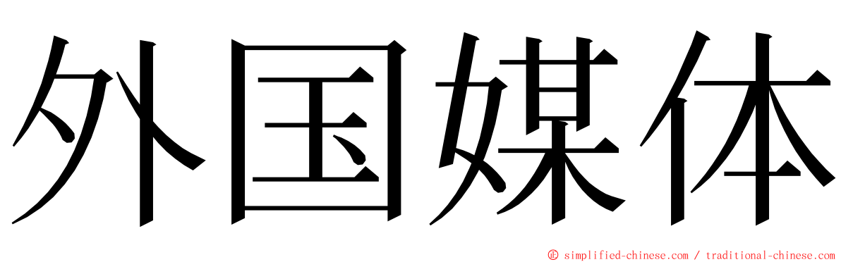 外国媒体 ming font