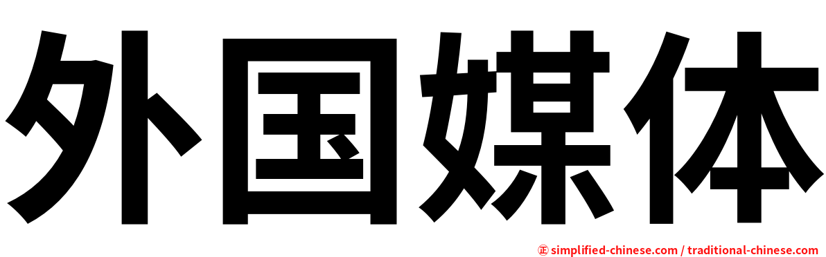 外国媒体