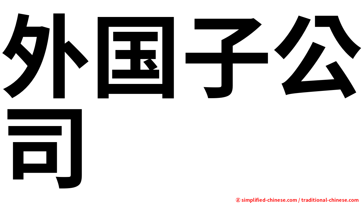 外国子公司