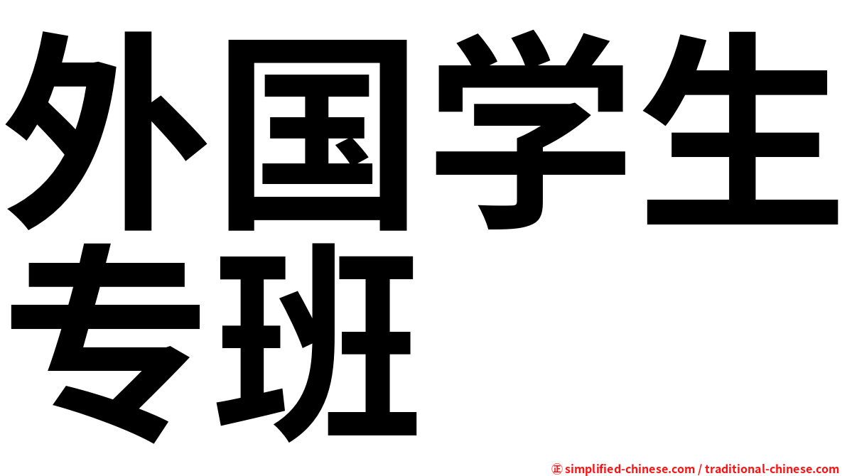 外国学生专班