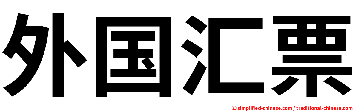 外国汇票