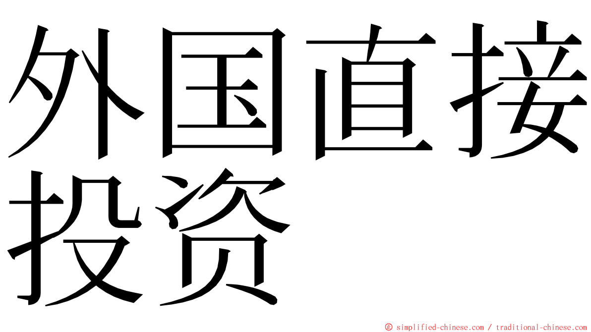 外国直接投资 ming font