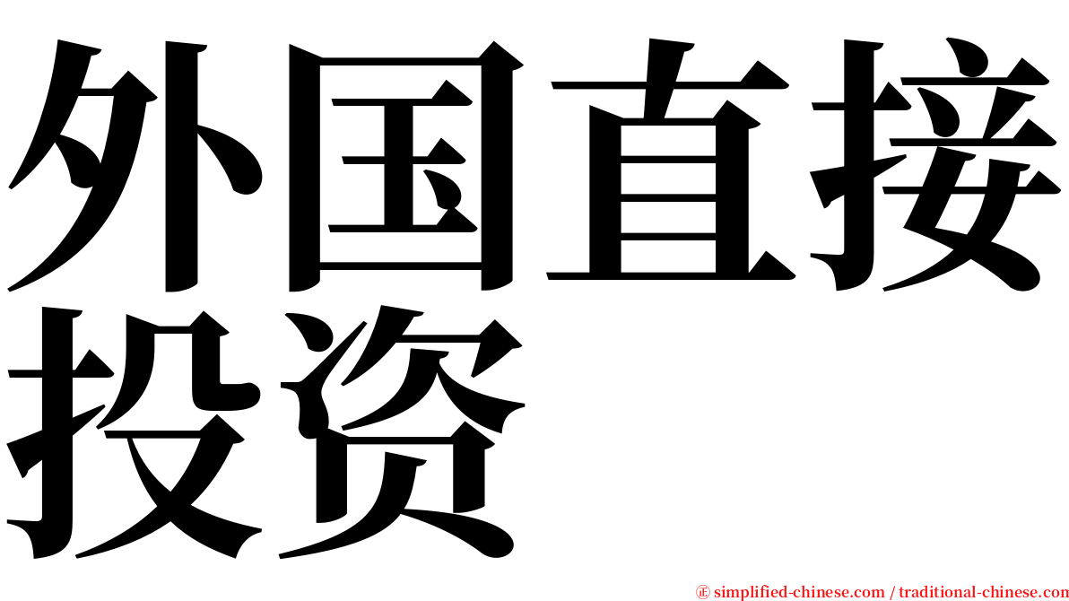 外国直接投资 serif font