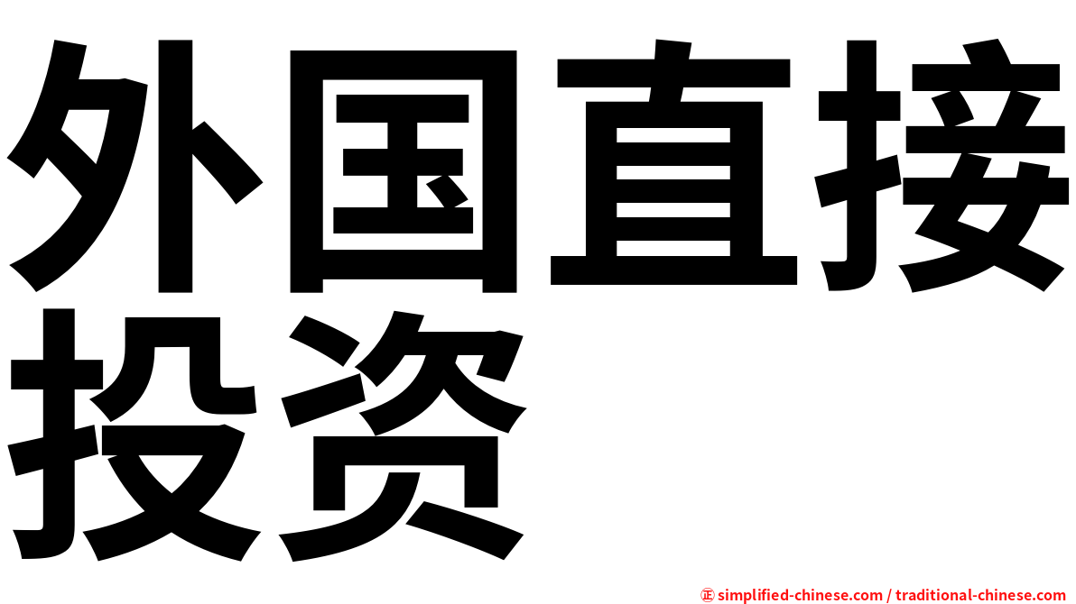 外国直接投资