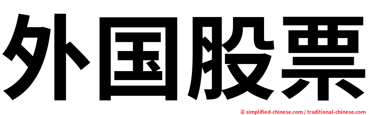 外国股票