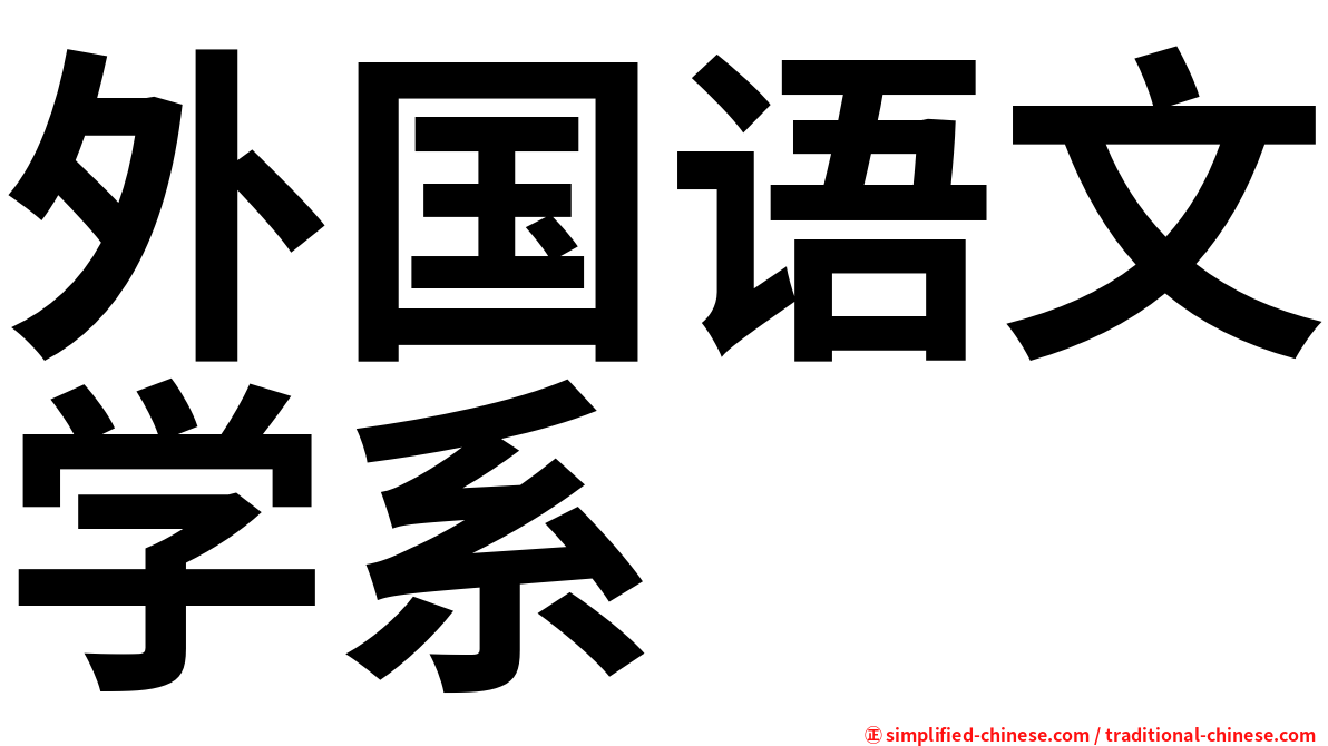 外国语文学系