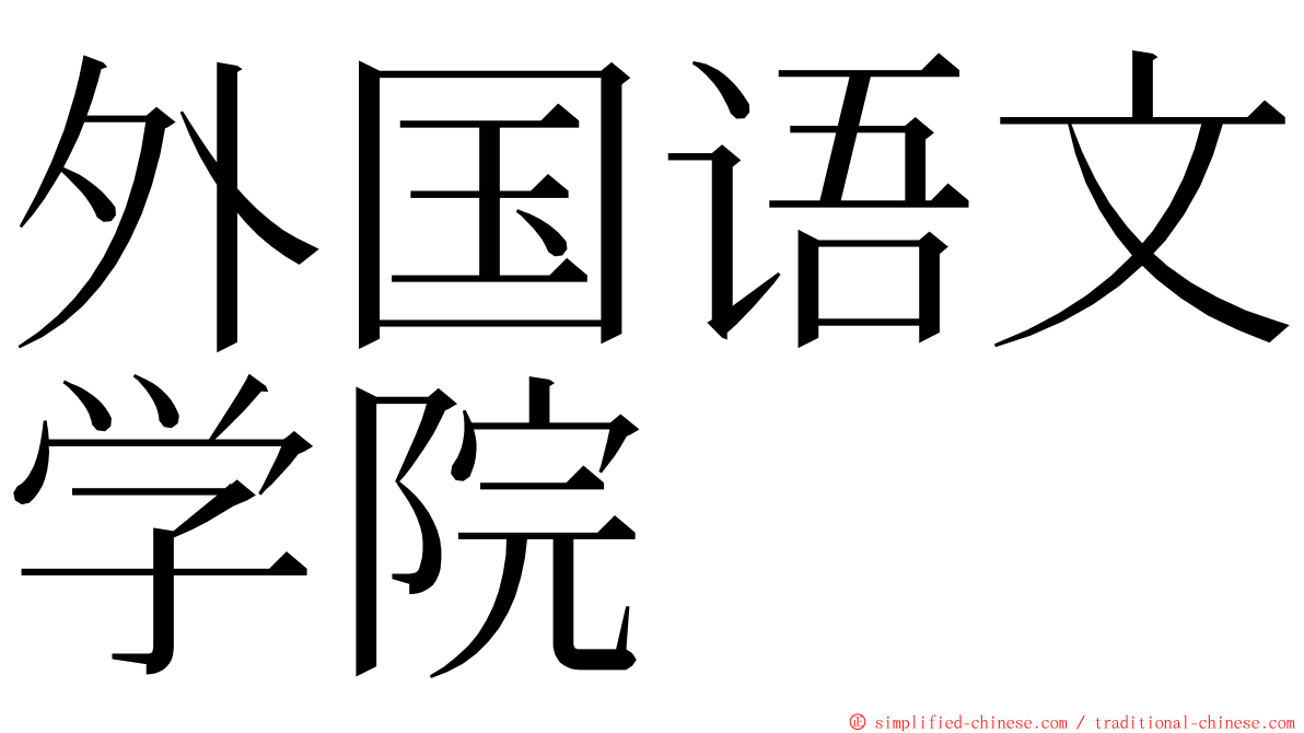 外国语文学院 ming font
