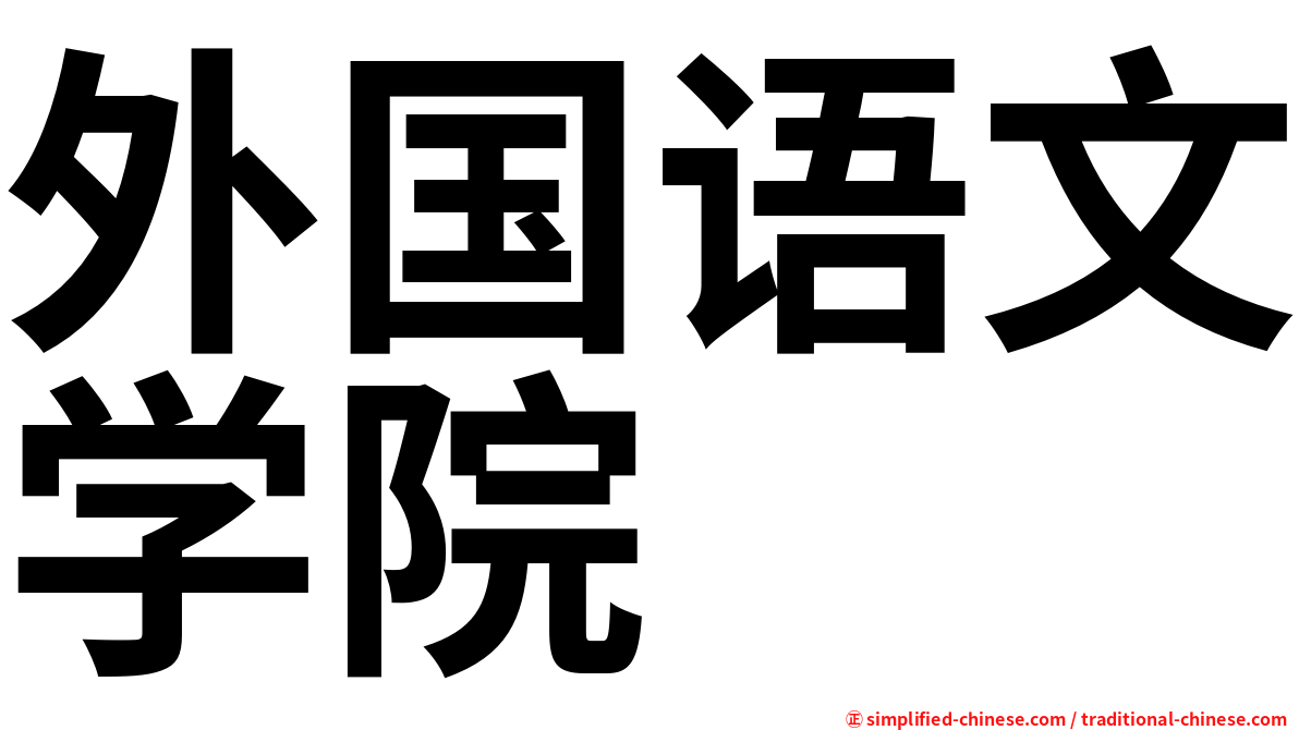 外国语文学院