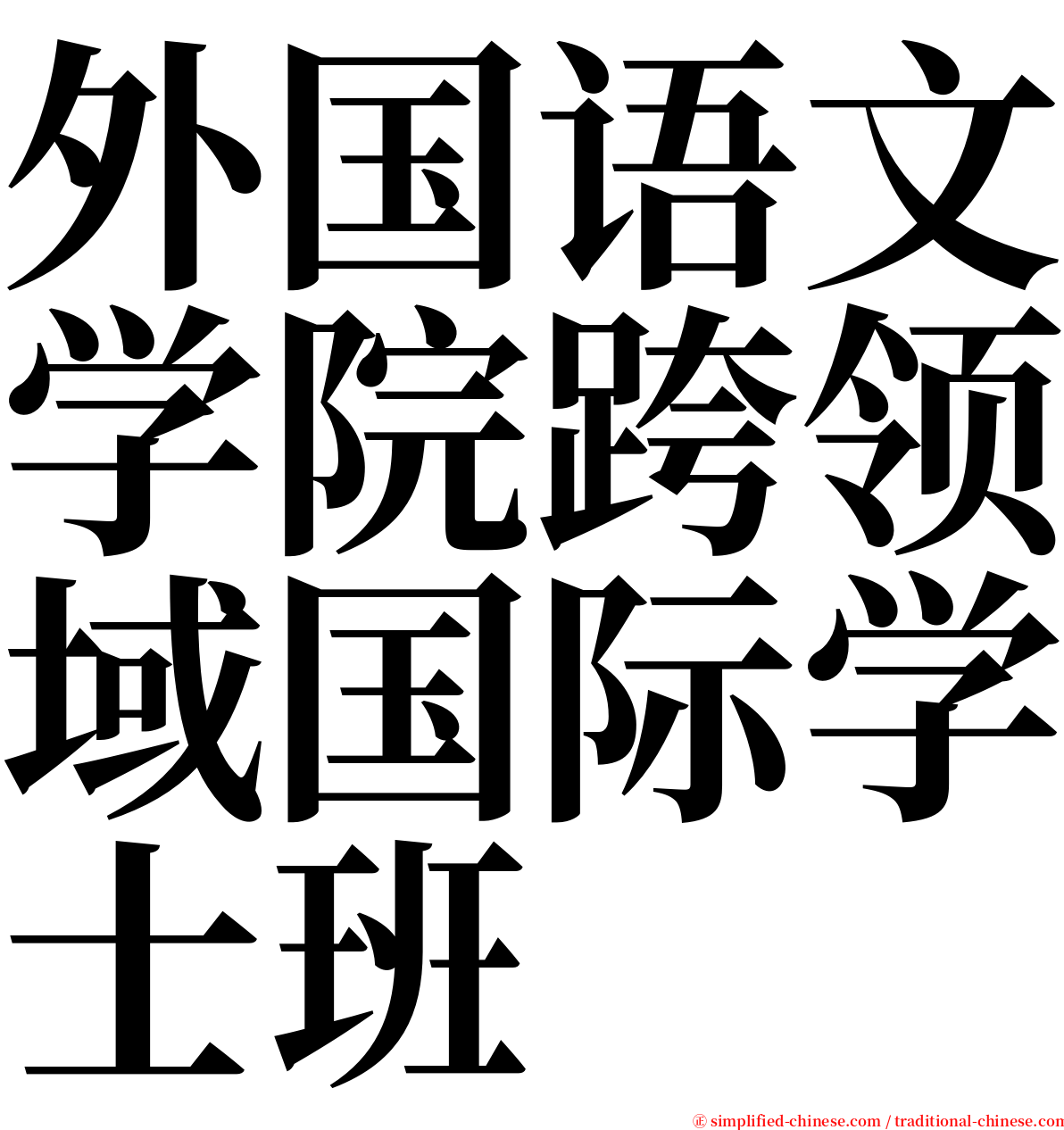 外国语文学院跨领域国际学士班 serif font