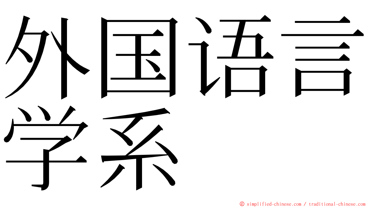 外国语言学系 ming font