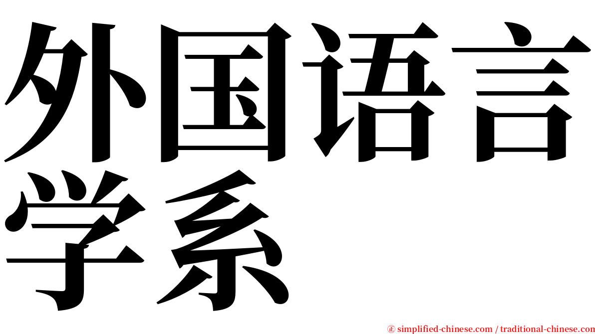 外国语言学系 serif font