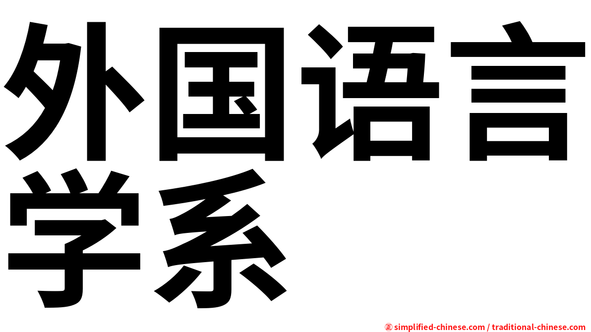 外国语言学系