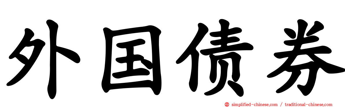 外国债券