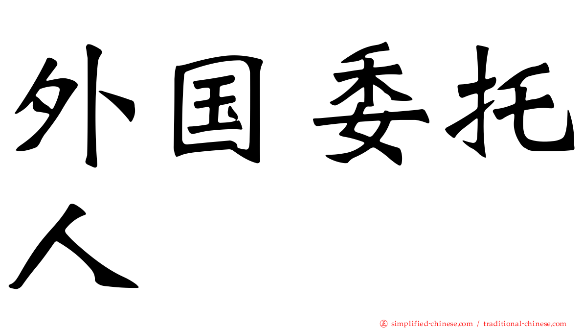 外国委托人