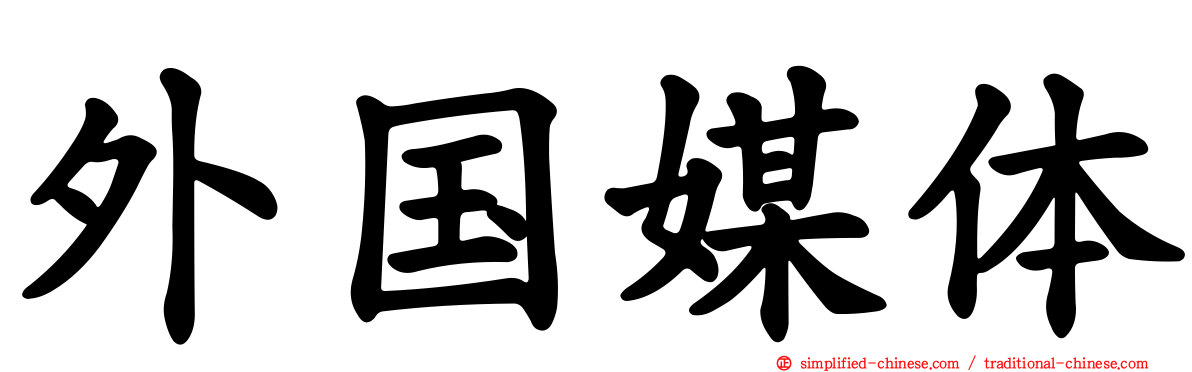 外国媒体
