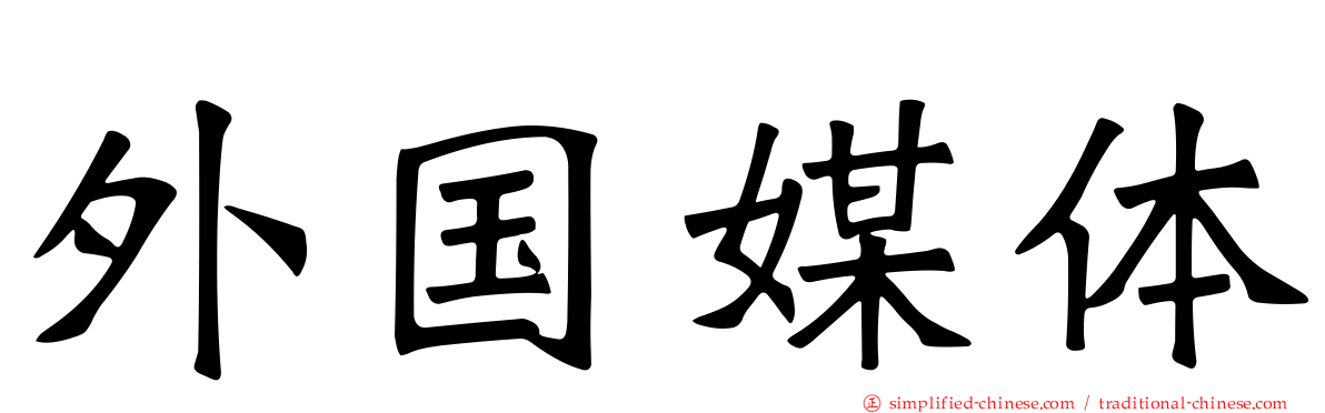 外国媒体
