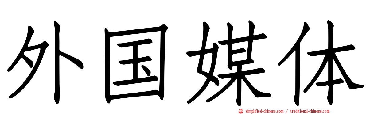 外国媒体
