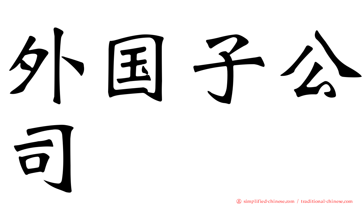 外国子公司
