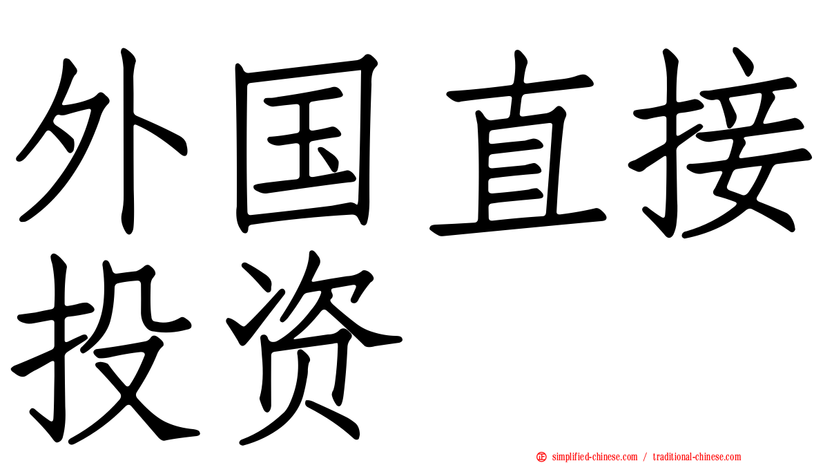 外国直接投资