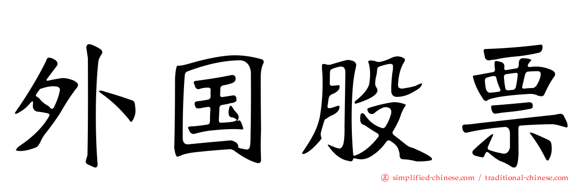 外国股票