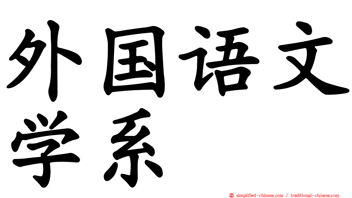 外国语文学系