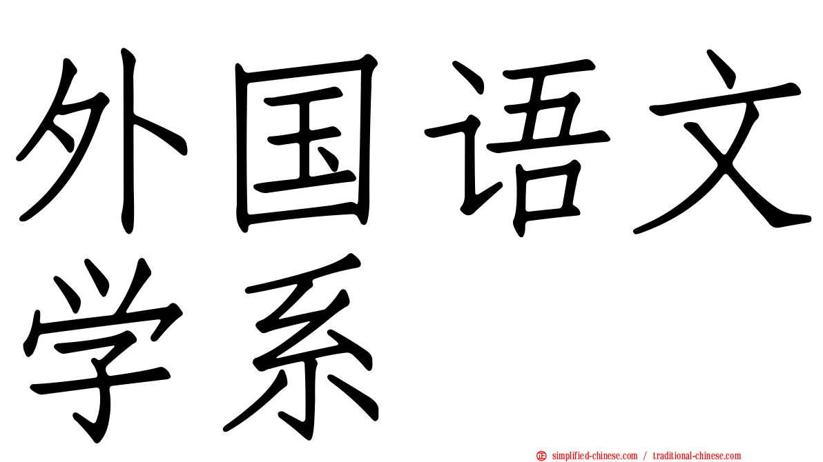 外国语文学系