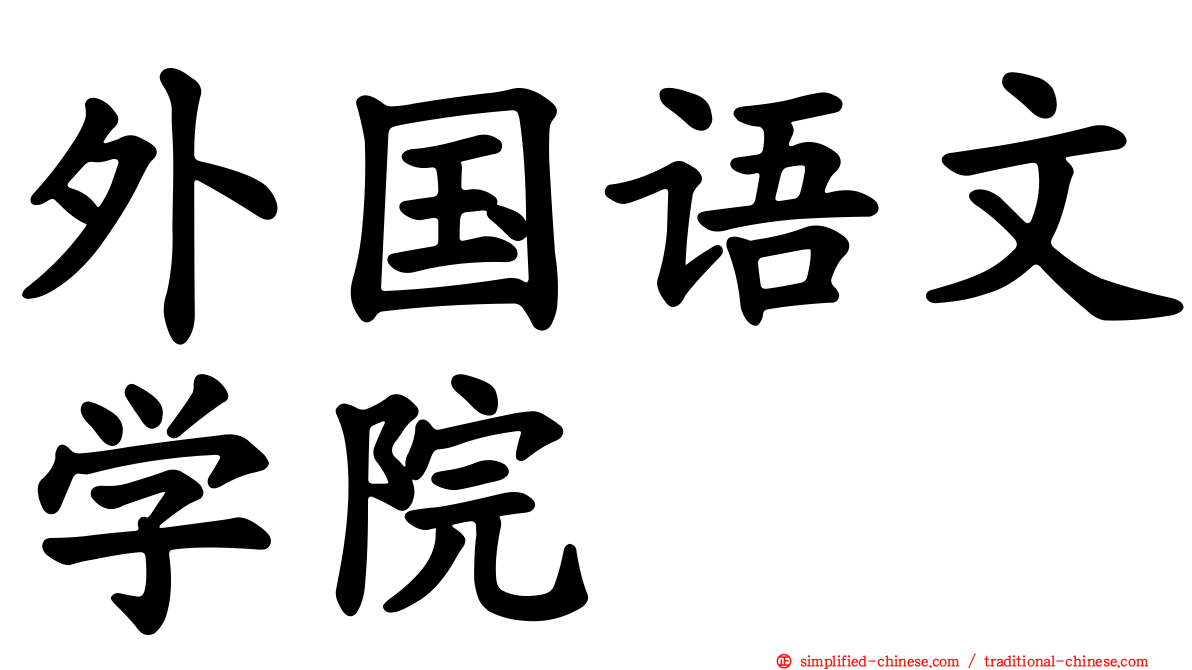 外国语文学院