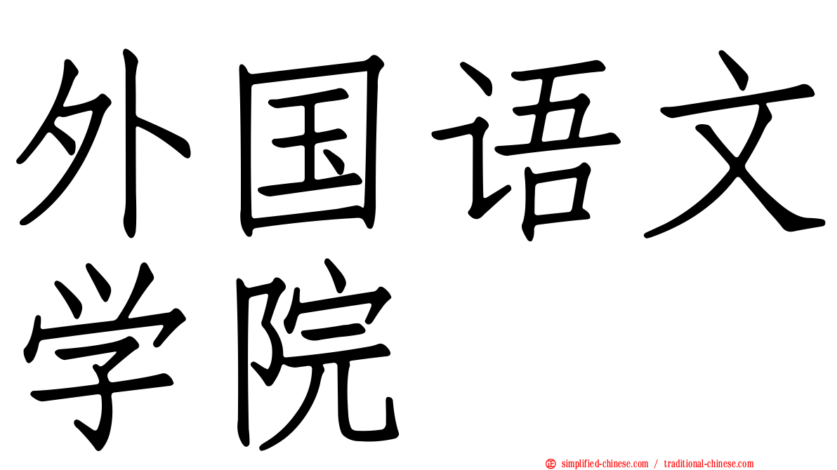 外国语文学院